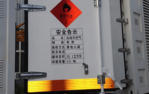 易燃气体反光标识